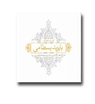 کتاب اندیشه های بایزید بسطامی