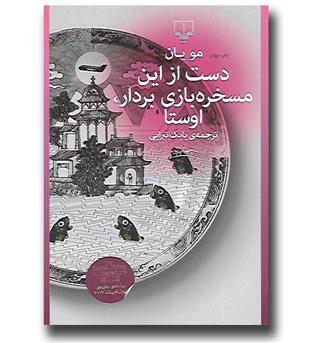 کتاب دست از این مسخره بازی بردار, اوستا