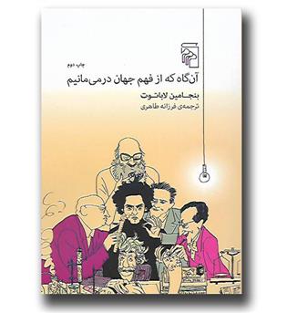 کتاب آن گاه که از فهم جهان در می مانیم