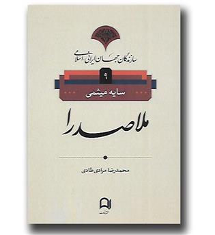کتاب سازندگان جهان ایرانی-اسلامی 9 ملاصدرا