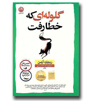 کتاب گلوله ای که خطا رفت