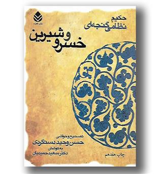 کتاب خسرو و شیرین - خمسه نظامی