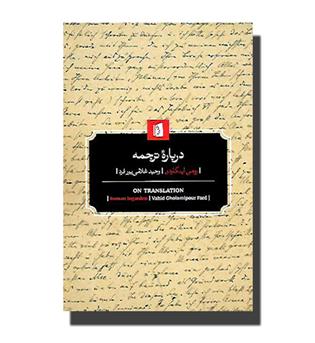 کتاب درباره ترجمه