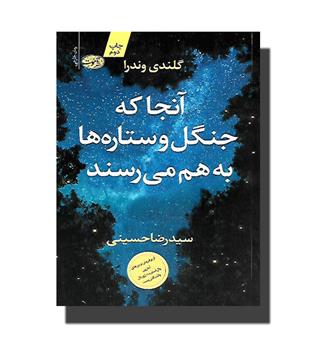 کتاب آنجا که جنگل و ستاره ها به هم می رسند