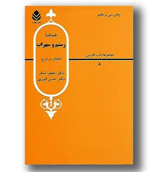 کتاب غم نامه رستم و سهراب