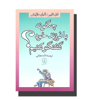 کتاب چگونه با فرزند خود گفتگو کنیم