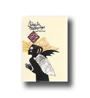 کتاب شیطان و دوشیزه پریم 