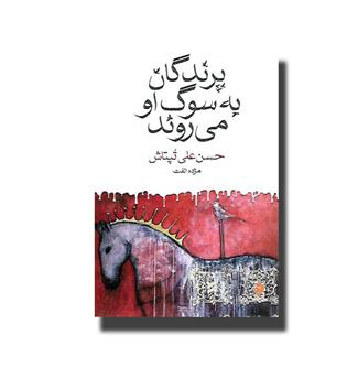کتاب پرندگان به سوگ او می روند
