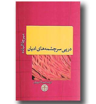 کتاب در پی سرچشمه های ادیان
