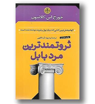 کتاب ثروتمندترین مرد بابل