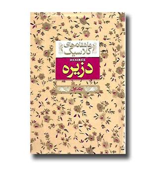 کتاب عاشقانه های کلاسیک دزیره 1