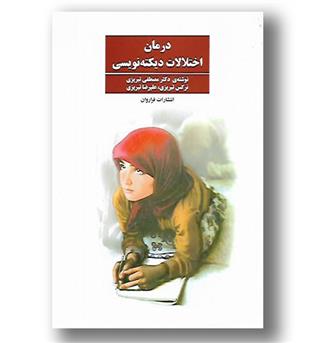 کتاب درمان اختلالات دیکته نویسی