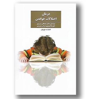 کتاب درمان اختلالات خواندن