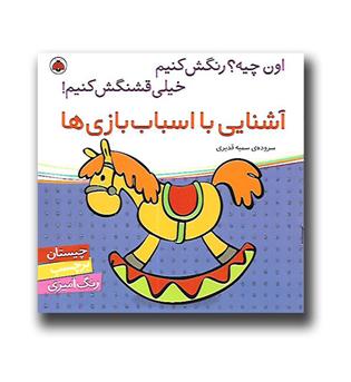 کتاب اون چیه- رنگش کنیم-آشنایی با اسباب بازی ها