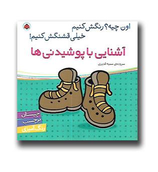 کتاب اون چیه- رنگش کنیم-آشنایی با پوشیدنی ها 