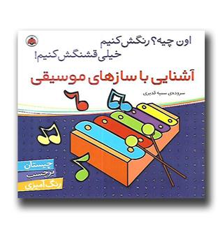 کتاب اون چیه- رنگش کنیم-آشنایی با سازهای موسیقی