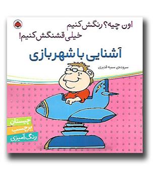 کتاب اون چیه- رنگش کنیم-آشنایی با شهر بازی
