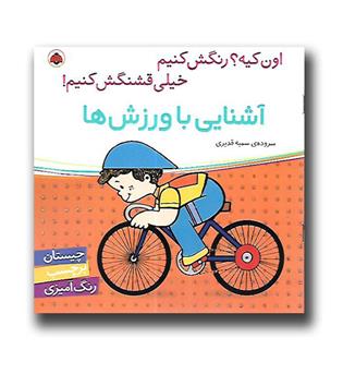 کتاب اون چیه- رنگش کنیم- آشنایی با ورزش ها