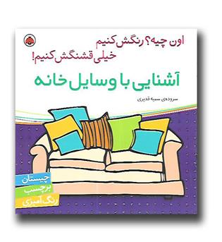 کتاب اون چیه- رنگش کنیم- آشنایی با وسایل خانه