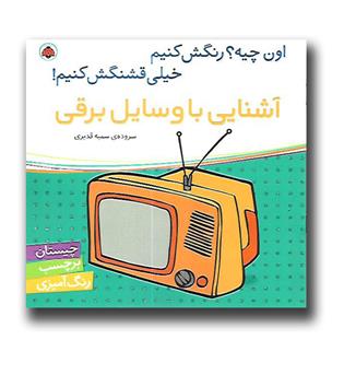 کتاب اون چیه رنگش کنیم- آشنایی با وسایل برقی