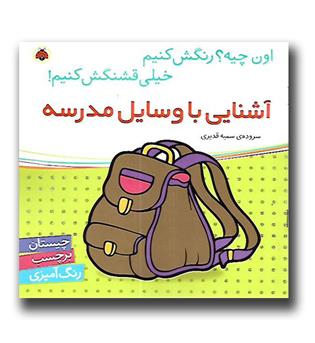 کتاب اون چیه- رنگش کنیم-آشنایی با وسایل مدرسه