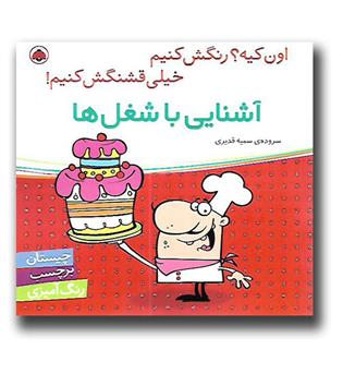 کتاب اون کیه- رنگش کنیم-آشنایی با شغل ها