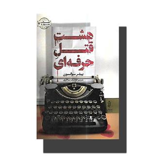 کتاب هشت قتل حرفه ای
