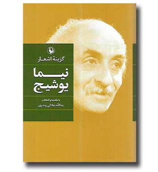کتاب گزینه اشعار نیما یوشیج