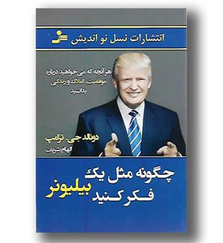 کتاب چگونه مثل یک بیلیونر فکر کنید