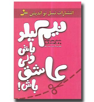 کتاب نیم کیلو باش ولی عاشق باش