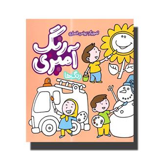 کتاب رنگ آمیزی رنگ ها