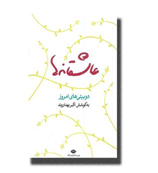کتاب عاشقانه ها(دو بیتی های امروز)