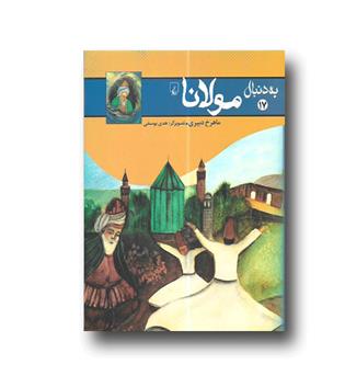 به دنبال مولانا 17