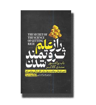 کتاب راز علم ثروتمند شدن