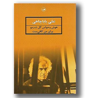 کتاب هوش و حواس گل شب بو برای من کافی ست - ثالث