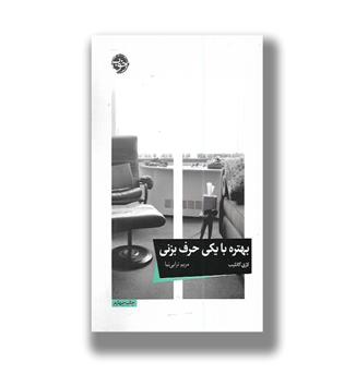 کتاب بهتره با یکی حرف بزنی