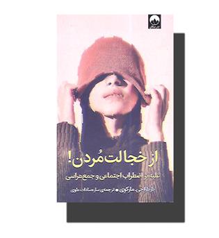 کتاب از خجالت مردن(غلبه بر اضطراب اجتماعی و جمع هراسی)