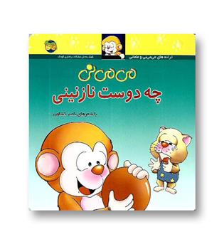 کتاب می می نی3- چه دوست نازنینی