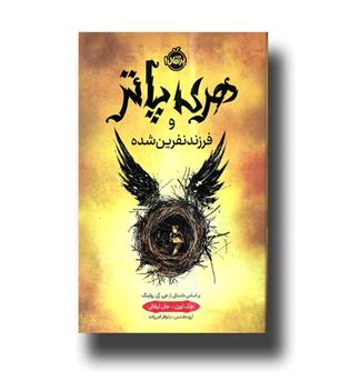 کتاب هری پاتر و فرزند نفرین شده_ سلفون
