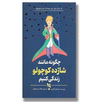 کتاب چگونه مانند شازده کوچولو زندگی کنیم