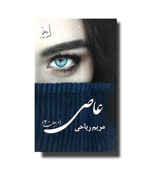 کتاب عاصی (مرجان 2)