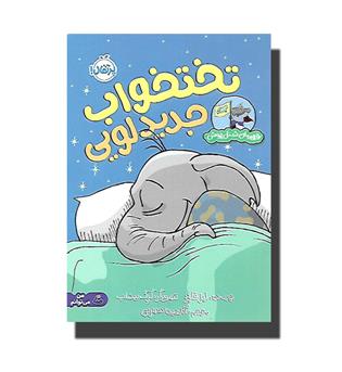 کتاب شنل پوش قهرمان - تخت خواب جدید لویی