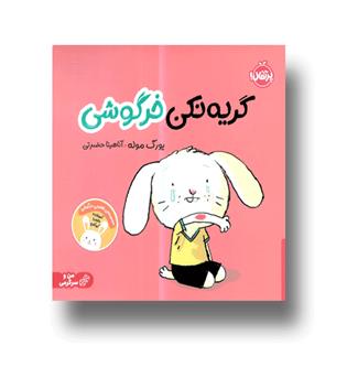 کتاب گریه نکن خرگوشی