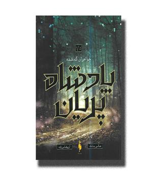 کتاب پادشاه پریان(1-5)خواهران گمشده