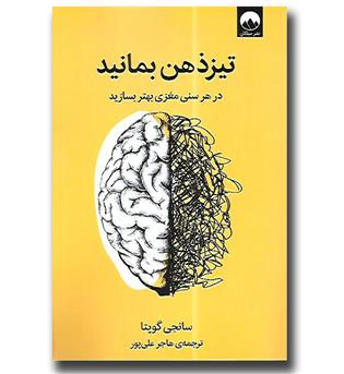 کتاب تیزذهن بمانید - در هر سنی مغزی بهتر بسازید
