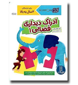 کتاب کومن، ادراک دیداری فضایی 1
