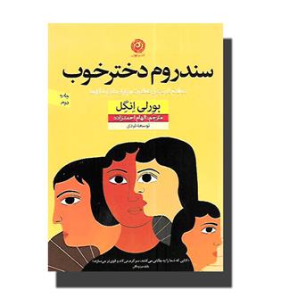 کتاب سندروم دختر خوب