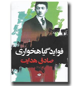 کتاب فواید گیاهخواری
