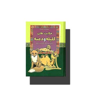 کتاب حکایت های کلیله و دمنه (مجموعه ادبیات کهن ۳)
