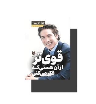 کتاب قوی تر از آن هستی که فکر می کنی